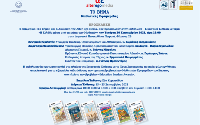 Πρόσκληση της εφημερίδας «Το Βήμα»