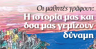 Η Ελλάδα μέσα από τα μάτια των μαθητών