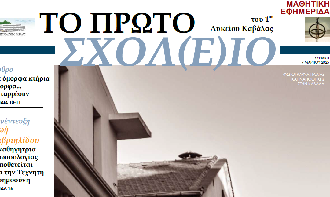 «ΤΟ ΠΡΩΤΟ ΣΧΟΛ(Ε)ΙΟ»